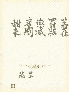 甜蜜惩罚第二季未删减版在线观看