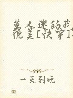 万人迷的我过分貌美[快穿]小说免费阅读封面