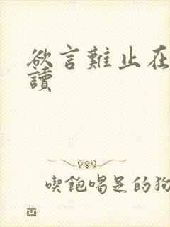 欲言难止在线阅读