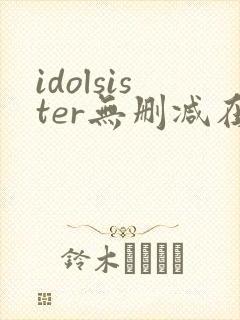 idolsister无删减在线播放