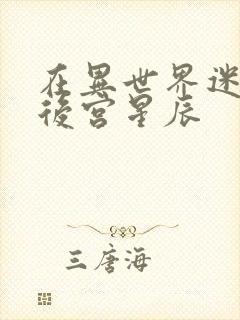 在异世界迷宫开后宫星辰