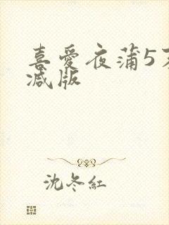 喜爱夜蒲5末删减版