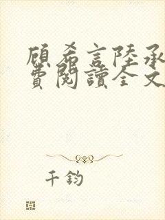 顾希言陆承濂免费阅读全文无弹窗