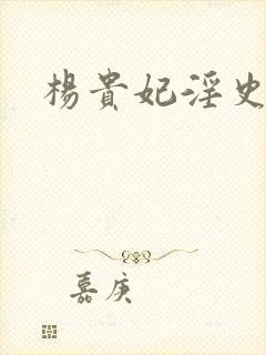 杨贵妃淫史黄蓉