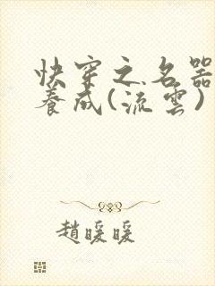 快穿之名器尤物养成(流云)