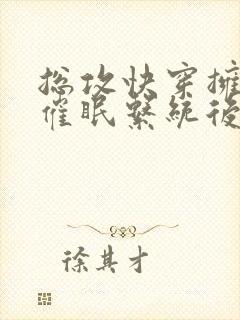 总攻快穿拥有了催眠系统后封面