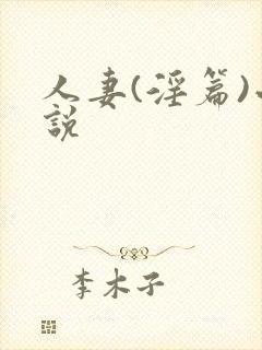 人妻(淫篇)小说