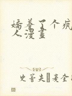 娇养了个疯批美人漫画