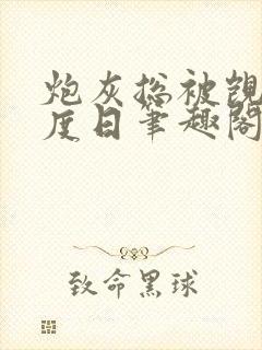 炮灰总被觊觎东度日笔趣阁免费阅读