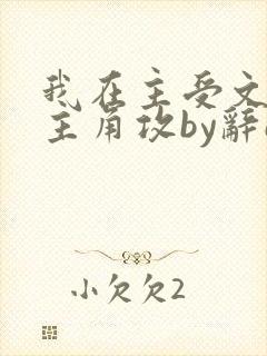 我在主受文里抢主角攻by辞etxt