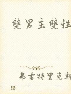 双男主双性互攻封面