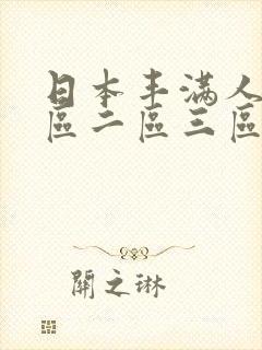 日本丰满人妻一区二区三区