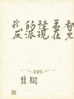 我的徒弟都是大反派现在免费观看