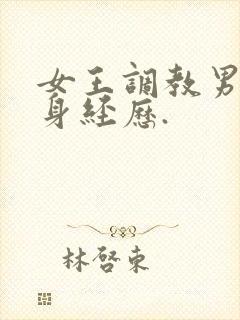 女王调教男奴亲身经历.