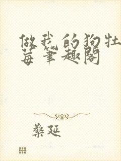 做我的狗牡丹莓莓笔趣阁
