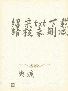 绍宋txt下载精校未删减