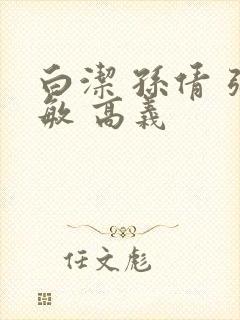 白洁 孙倩 张敏 高义