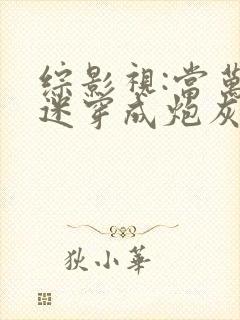 综影视:当万人迷穿成炮灰女配