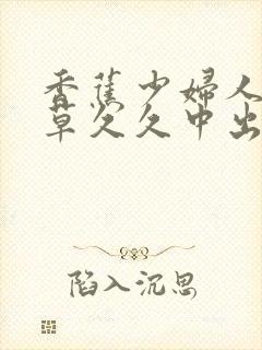 香蕉少妇人妻嫩草久久中出封面