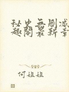 秘史无删减版笔趣阁最新章节