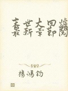 末世大回炉小说最新章节阅