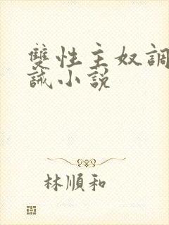 双性主奴调教训诫小说