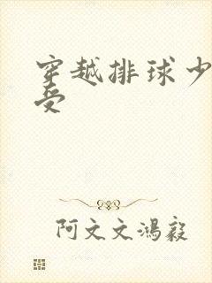 穿越排球少年主受