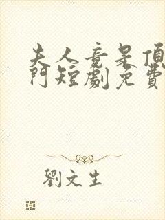 夫人竟是顶级豪门短剧免费观看