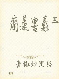 麻美由真三级无删减电影