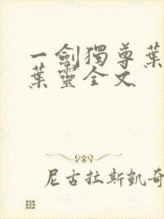 一剑独尊叶玄,叶灵全文