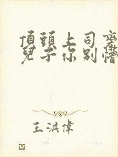 顶头上司变后妈儿子你别懵短剧免费看封面