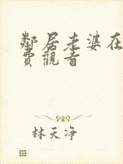 邻居老婆在线免费观看