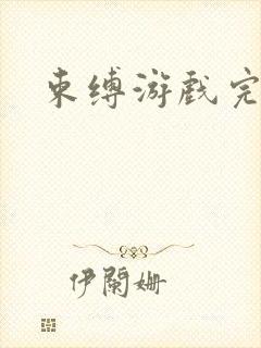 束缚游戏完整版