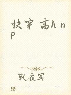 快穿 高h np