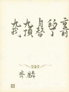 九九月的重生后我顶替了前夫白月光