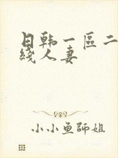 日韩一区二区在线人妻