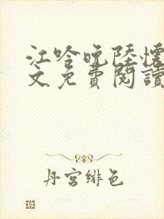 江吟晚陆怀瑾全文免费阅读