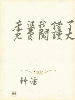 老婆我错了全文免费阅读大结局免封面