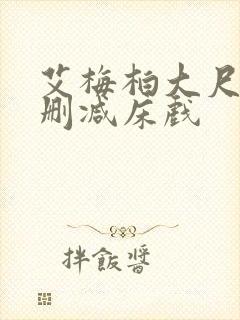 艾梅柏大尺度无删减床戏