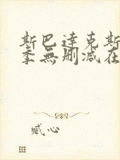 斯巴达克斯第二季无删减在线播放