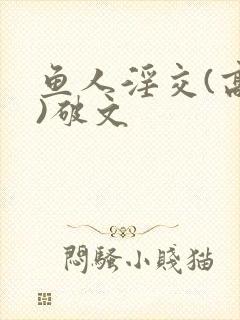 鱼人淫交(高h)破文
