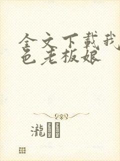 全文下载我的绝色老板娘