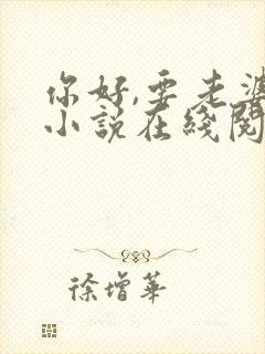 你好,要老婆吗小说在线阅读