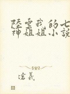 陆云我的七个女神姐姐小说免费阅读道