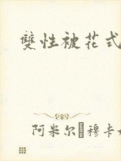 双性被花式玩弄