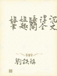 姐姐睡得沉by笔趣阁全文阅读