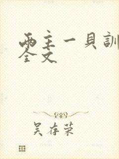 两主一贝训诫文全文封面