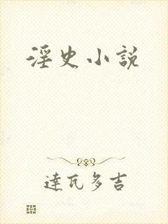 淫史小说