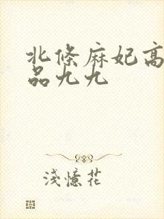 北条麻妃高潮精品九九