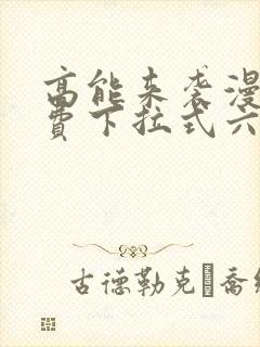 高能来袭漫画免费下拉式六漫画